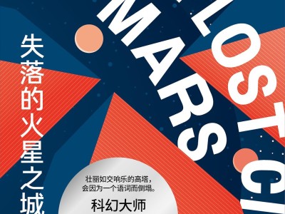 《失落的火星之城》