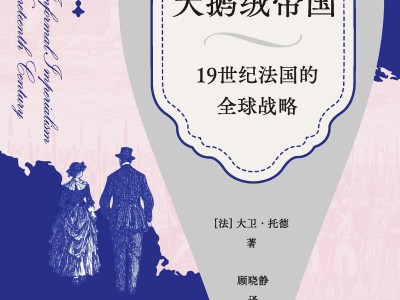 《天鹅绒帝国》豆瓣9.1