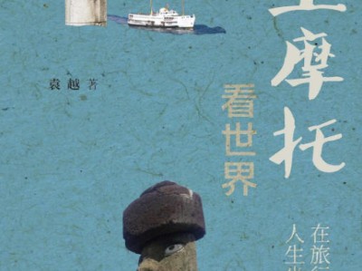 《土摩托看世界：在旅行中寻找人生坐标》豆瓣8.2