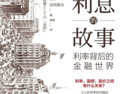 《利息的故事》豆瓣（7.7）
