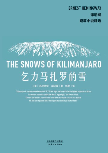 乞力马扎罗的雪：海明威短篇小说精选（豆瓣8.2）.jpg