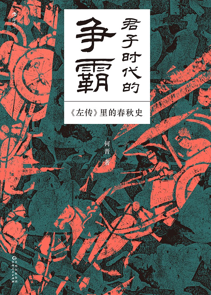 君子时代的争霸.jpg