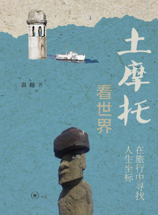土摩托看世界：在旅行中寻找人生坐标（豆瓣8.2）.jpg